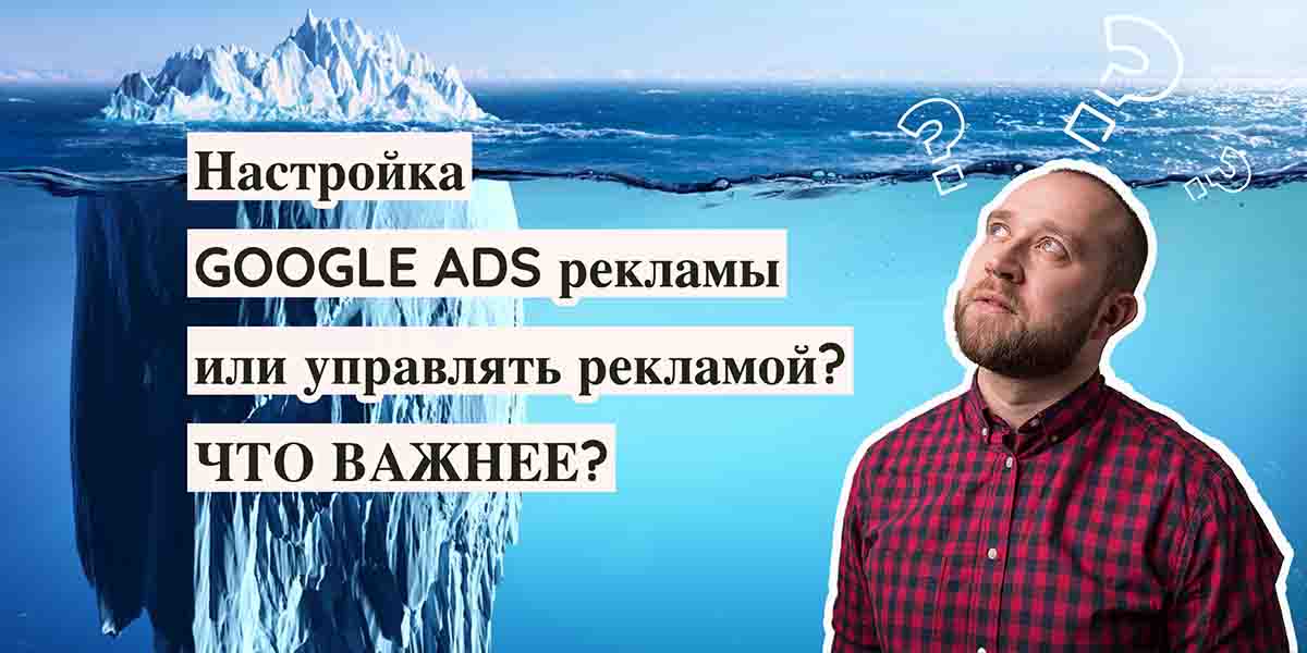 НАСТРОИТЬ АККАУНТ GOOGLE ADS ИЛИ УПРАВЛЯТЬ РЕКЛАМОЙ?